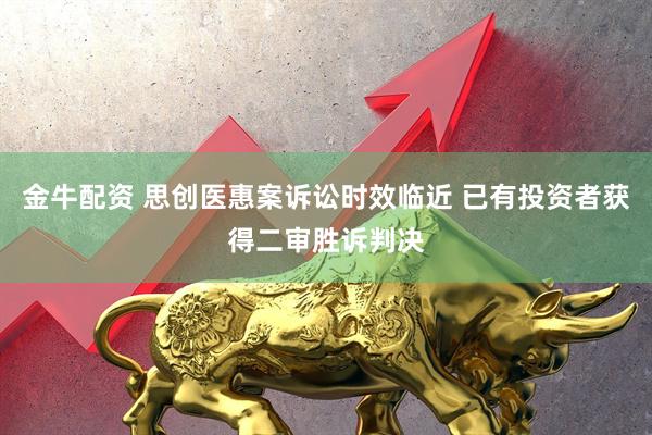 金牛配资 思创医惠案诉讼时效临近 已有投资者获得二审胜诉判决
