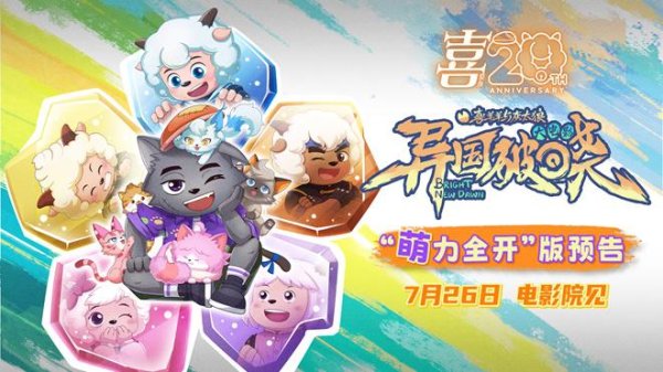 金鑫优配 动画电影《喜羊羊与灰太狼之异国破晓》定档7.26