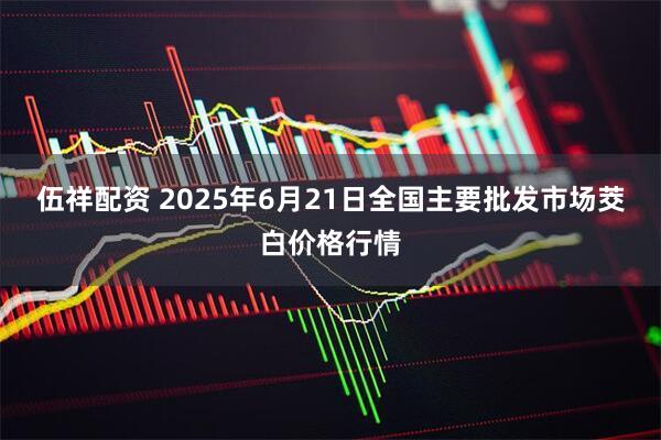 伍祥配资 2025年6月21日全国主要批发市场茭白价格行情