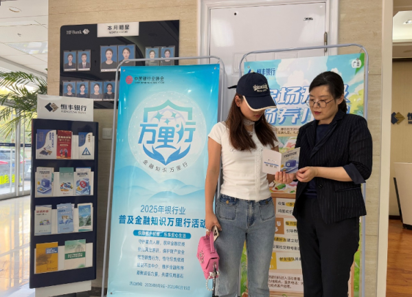 天牛配资 恒丰银行临沂分行多措并举开展“金融知识万里行”宣传活动