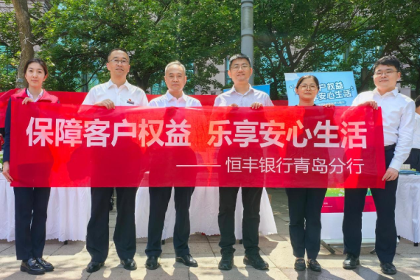 锦富优 恒德守护|金融知识进社区 织密安全“防护网”——恒丰银行青岛分行开展五四广场社区金融教育专题活动