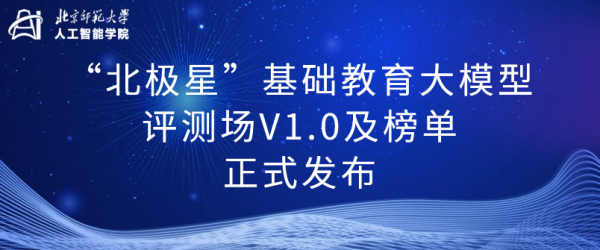 元配网 “北极星”基础教育大模型评测场V1.0及榜单正式发布