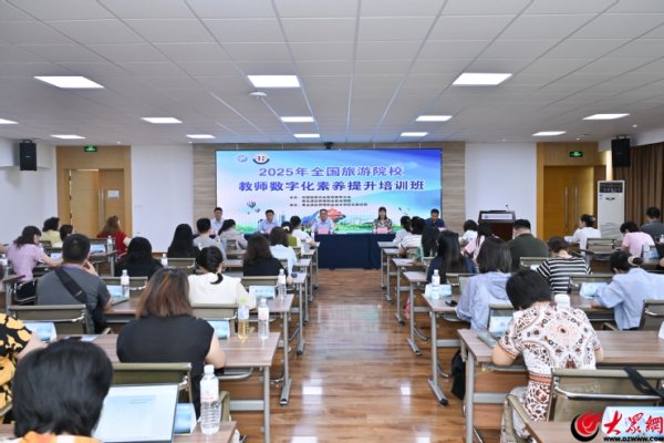 升利配 上好“必修课”答好“必答题”  青岛酒店管理职业技术学院举办2025年全国旅游院校教师数字化素养提升培训班