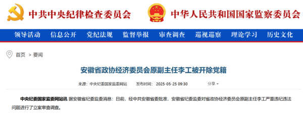 万联证券 安徽省政协经济委员会原副主任李工被开除党籍 曾掌舵华安证券十年