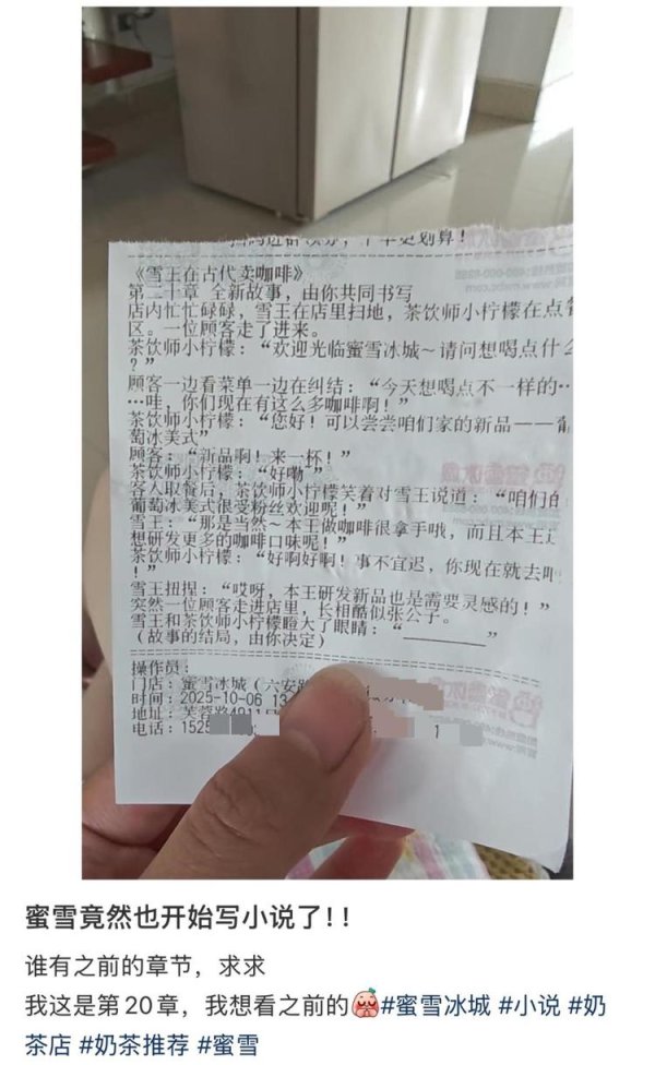 悦来网 蜜雪冰城小票藏连载小说，网友晒单追更，工作人员：已完结，现在没印了