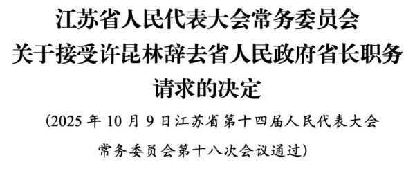 旗开网 许昆林辞去江苏省人民政府省长职务