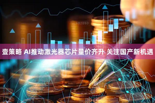 壹策略 AI推动激光器芯片量价齐升 关注国产新机遇